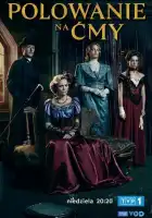  Охота на мотыльков смотреть онлайн сериал 1 сезон 